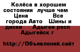 Колёса в хорошем состоянии, лучше чем! › Цена ­ 12 000 - Все города Авто » Шины и диски   . Адыгея респ.,Адыгейск г.